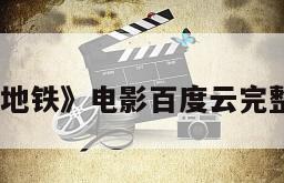 《最后一班地铁》电影百度云完整版免费下载