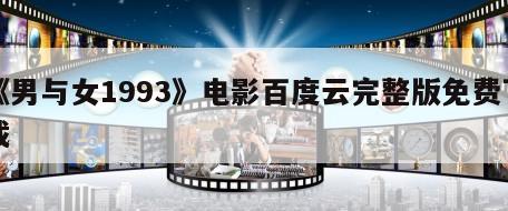 《男与女1993》电影百度云完整版免费下载