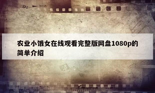 农业小饿女在线观看完整版网盘1080p的简单介绍