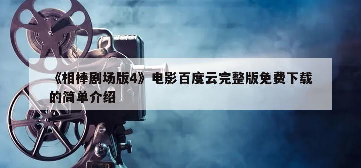 《相棒剧场版4》电影百度云完整版免费下载的简单介绍