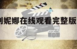 安娜·卡列妮娜在线观看完整版网盘1080p