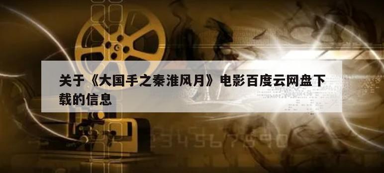 关于《大国手之秦淮风月》电影百度云网盘下载的信息