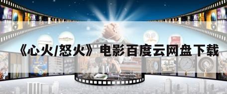 《心火／怒火》电影百度云网盘下载