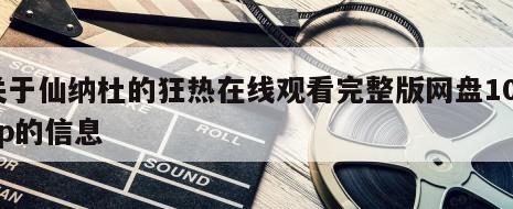 关于仙纳杜的狂热在线观看完整版网盘1080p的信息