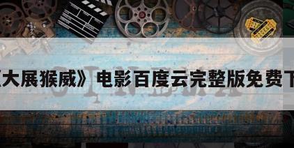 《大展猴威》电影百度云完整版免费下载