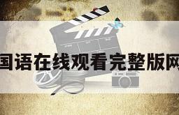魔法老师国语在线观看完整版网盘1080p