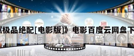 《极品绝配[电影版]》电影百度云网盘下载