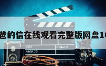 给爸爸的信在线观看完整版网盘1080p