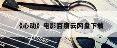 《心动》电影百度云网盘下载