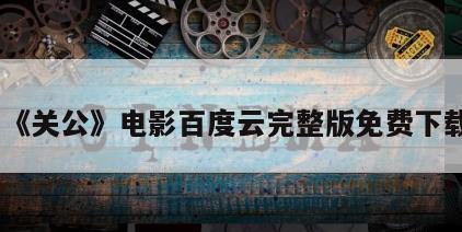 《关公》电影百度云完整版免费下载