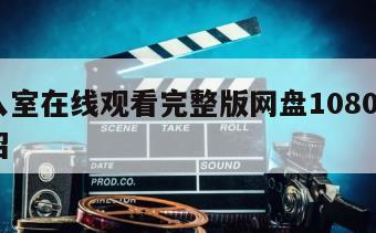 登堂入室在线观看完整版网盘1080p的简单介绍