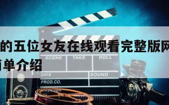 我之前的五位女友在线观看完整版网盘1080p的简单介绍