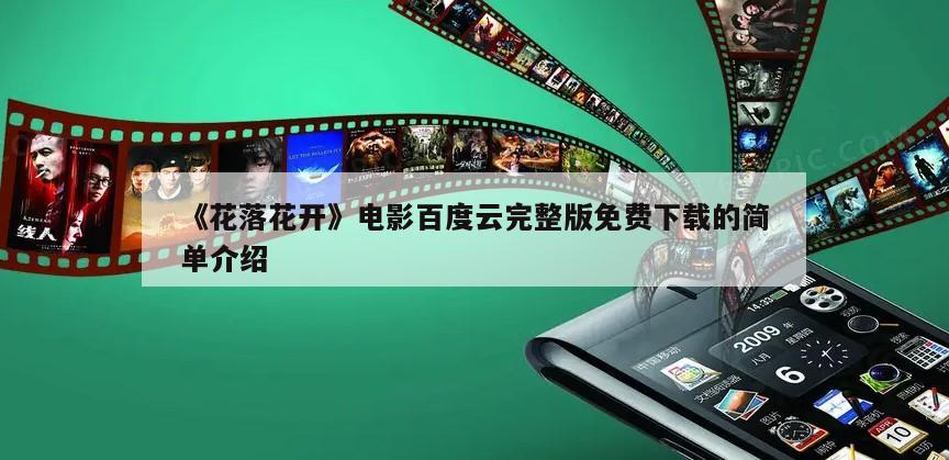 《花落花开》电影百度云完整版免费下载的简单介绍