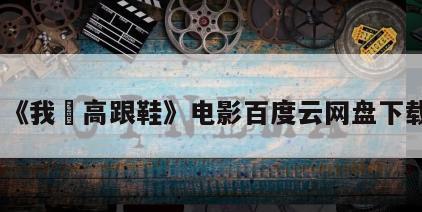 《我愛高跟鞋》电影百度云网盘下载