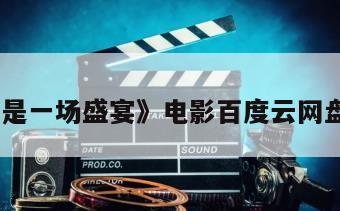 《爱是一场盛宴》电影百度云网盘下载