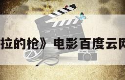 《滚拉拉的枪》电影百度云网盘下载