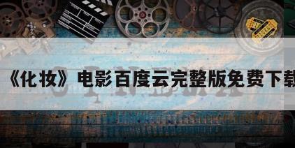 《化妆》电影百度云完整版免费下载
