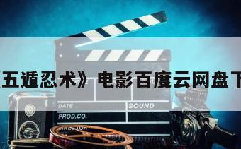 《五遁忍术》电影百度云网盘下载