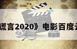 《美丽的谎言2020》电影百度云网盘下载