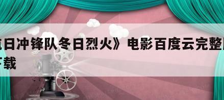 《抗日冲锋队冬日烈火》电影百度云完整版免费下载