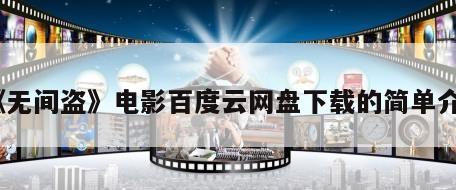 《无间盗》电影百度云网盘下载的简单介绍