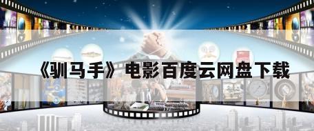 《驯马手》电影百度云网盘下载