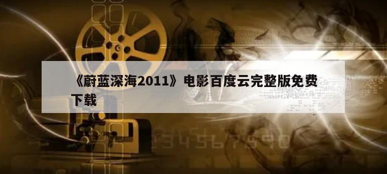 《蔚蓝深海2011》电影百度云完整版免费下载