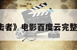 《22号追击者》电影百度云完整版免费下载