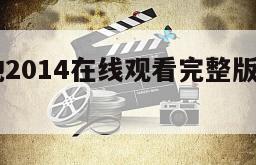 奇怪的她2014在线观看完整版网盘1080p