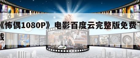 《怖偶1080P》电影百度云完整版免费下载