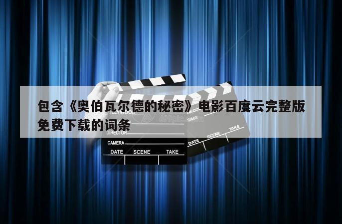 包含《奥伯瓦尔德的秘密》电影百度云完整版免费下载的词条