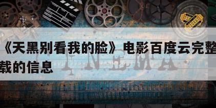 关于《天黑别看我的脸》电影百度云完整版免费下载的信息