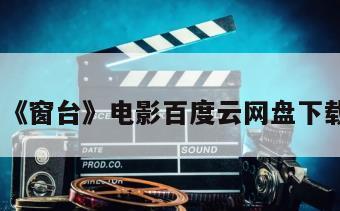 《窗台》电影百度云网盘下载