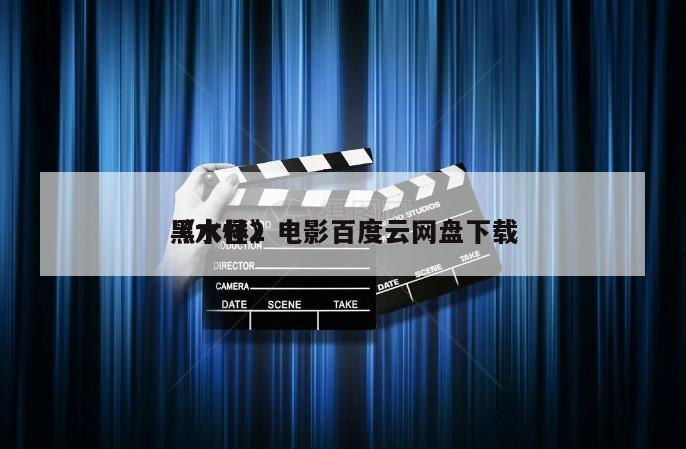 《水怪2
黑木林》电影百度云网盘下载