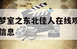 关于爱笑种梦室之东北佳人在线观看完整版网盘1080p的信息
