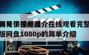 再见了德彪西
钢琴侦探岬洋介在线观看完整版网盘1080p的简单介绍