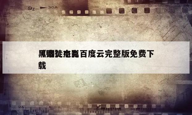 《赌徒杰克
黑潮》电影百度云完整版免费下载