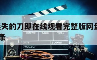 包含迷失的刀郎在线观看完整版网盘1080p的词条
