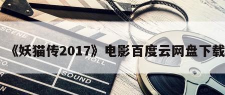 《妖猫传2017》电影百度云网盘下载