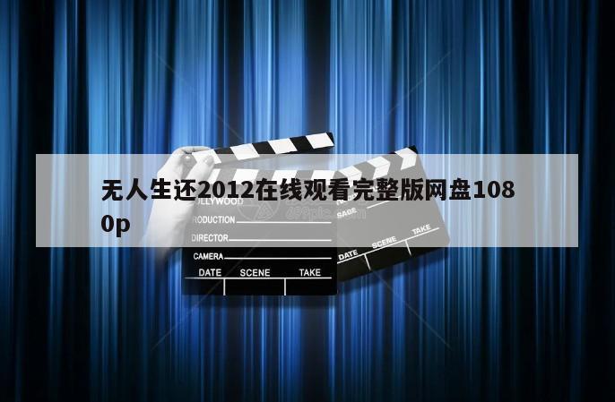 无人生还2012在线观看完整版网盘1080p