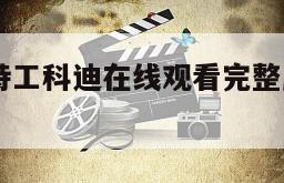 关于少年特工科迪在线观看完整版网盘1080p的信息