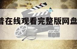 里基·莱普在线观看完整版网盘1080p的简单介绍