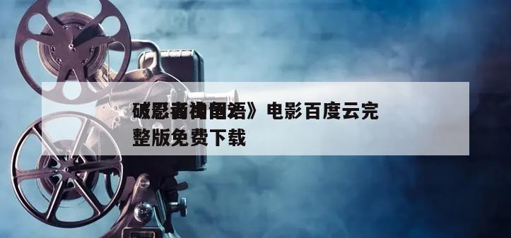 《忍者神龟2
破影而出国语》电影百度云完整版免费下载