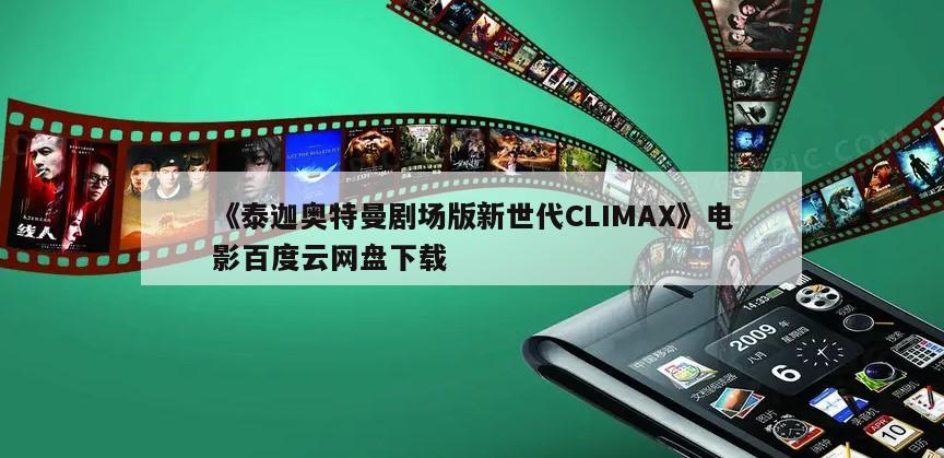 《泰迦奥特曼剧场版新世代CLIMAX》电影百度云网盘下载