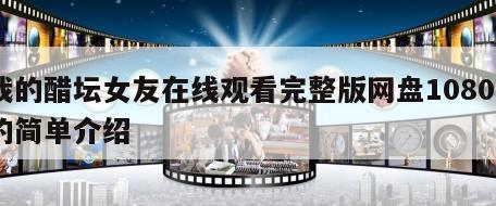 我的醋坛女友在线观看完整版网盘1080p的简单介绍