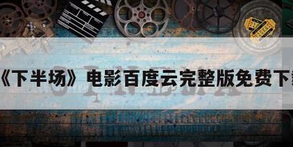 《下半场》电影百度云完整版免费下载