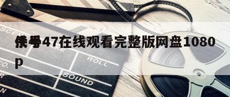 杀手
代号47在线观看完整版网盘1080p