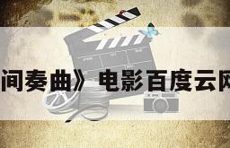 《婚姻间奏曲》电影百度云网盘下载