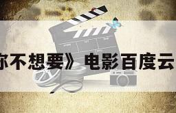 《尽管你不想要》电影百度云网盘下载