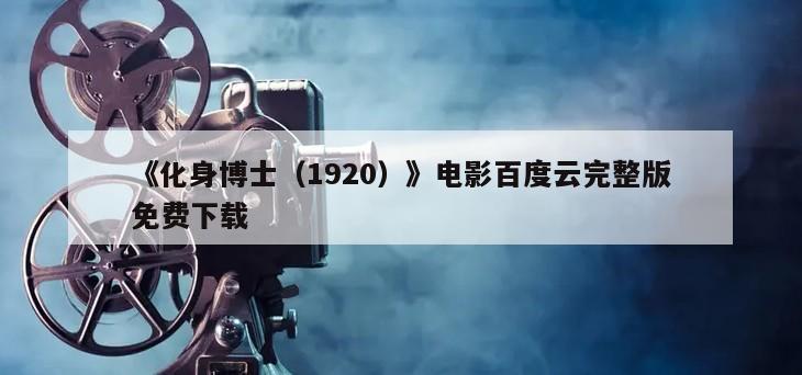 《化身博士（1920）》电影百度云完整版免费下载